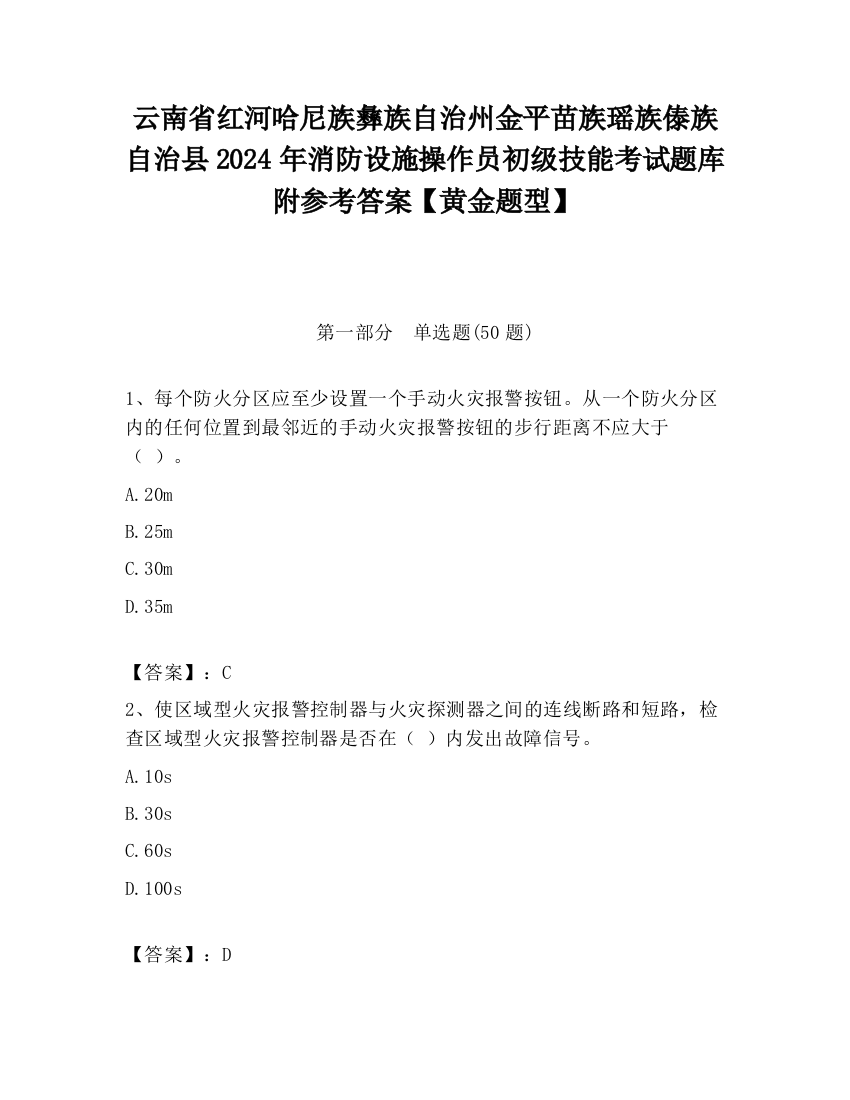 云南省红河哈尼族彝族自治州金平苗族瑶族傣族自治县2024年消防设施操作员初级技能考试题库附参考答案【黄金题型】