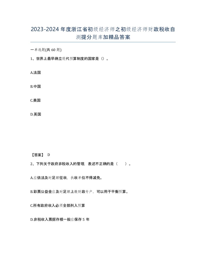 2023-2024年度浙江省初级经济师之初级经济师财政税收自测提分题库加答案