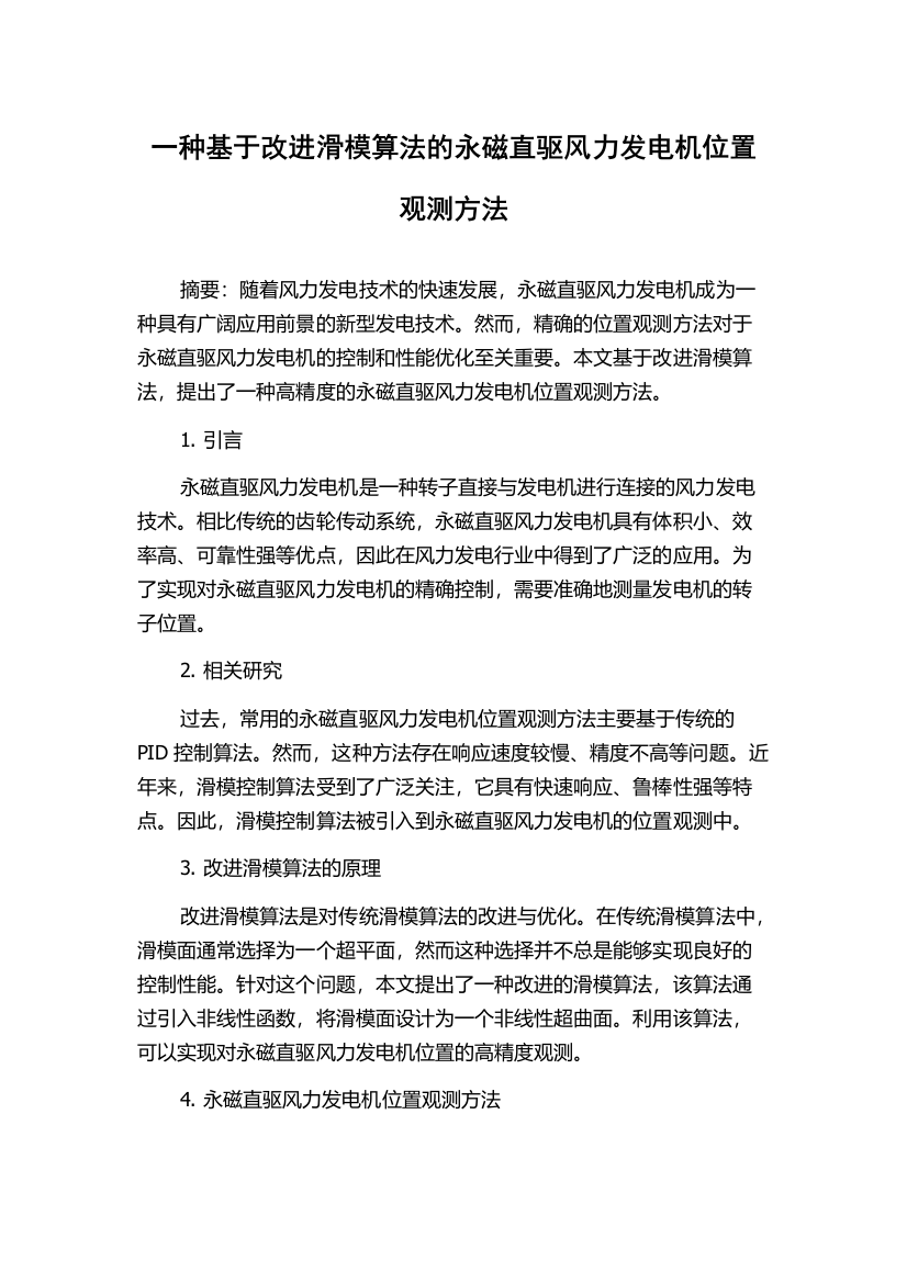 一种基于改进滑模算法的永磁直驱风力发电机位置观测方法