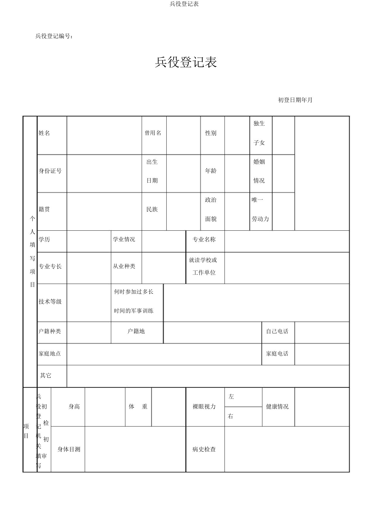 兵役登记表