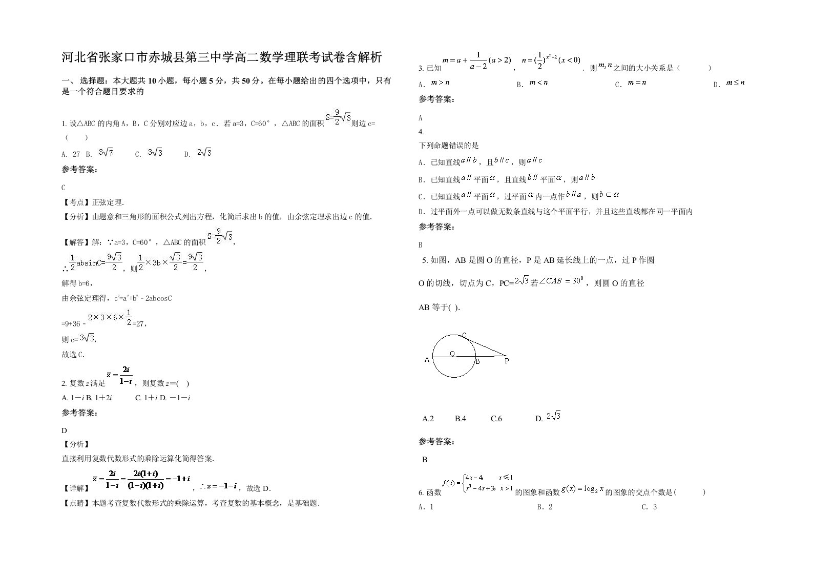 河北省张家口市赤城县第三中学高二数学理联考试卷含解析