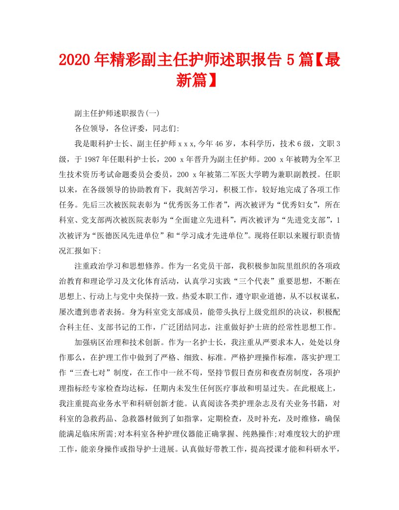 精彩副主任护师述职报告5篇【最新篇】精选