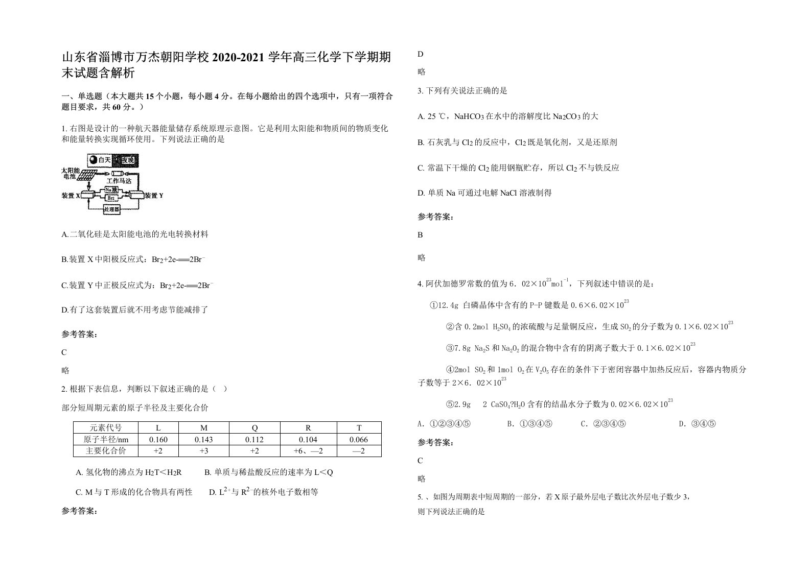 山东省淄博市万杰朝阳学校2020-2021学年高三化学下学期期末试题含解析