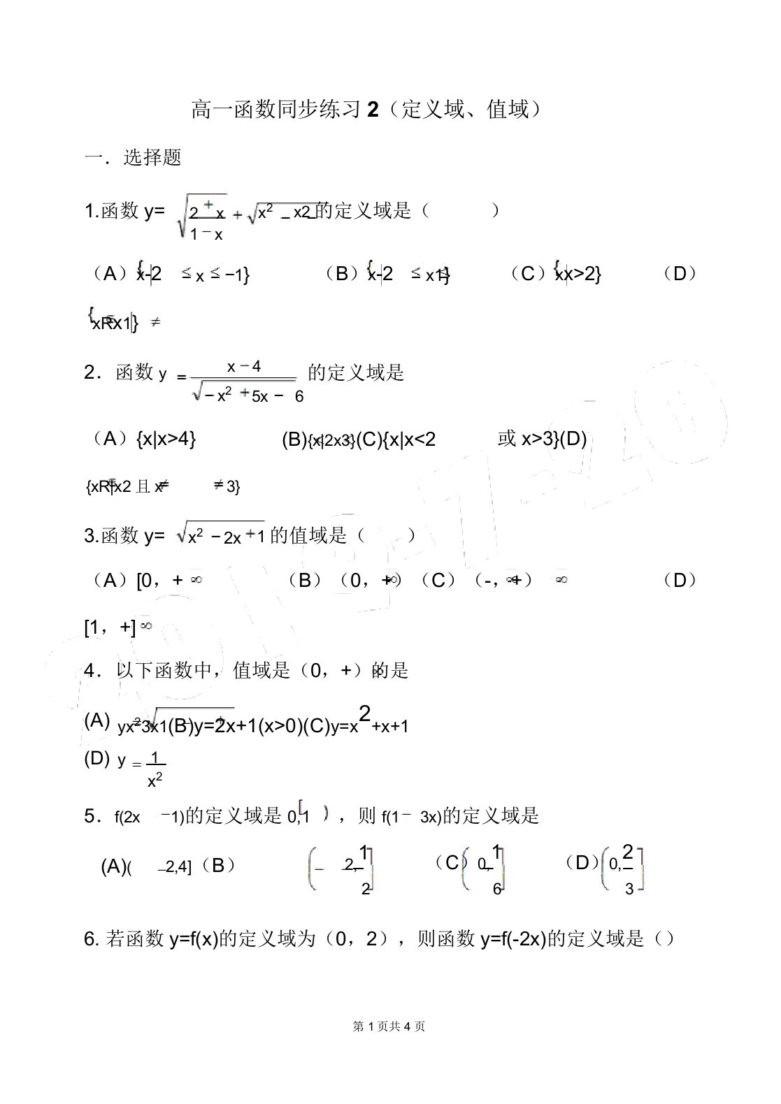 高一数学专题练习函数的定义域值域