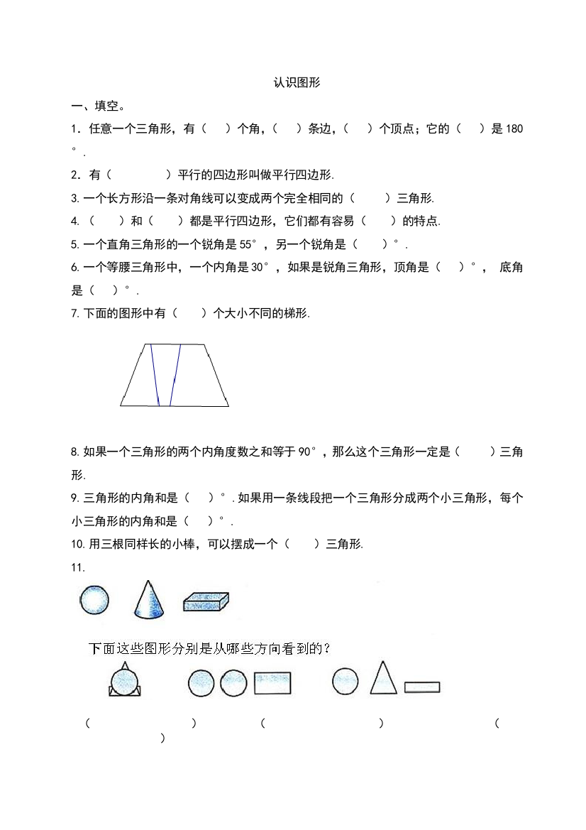 四年级认识图形观察物体练习题