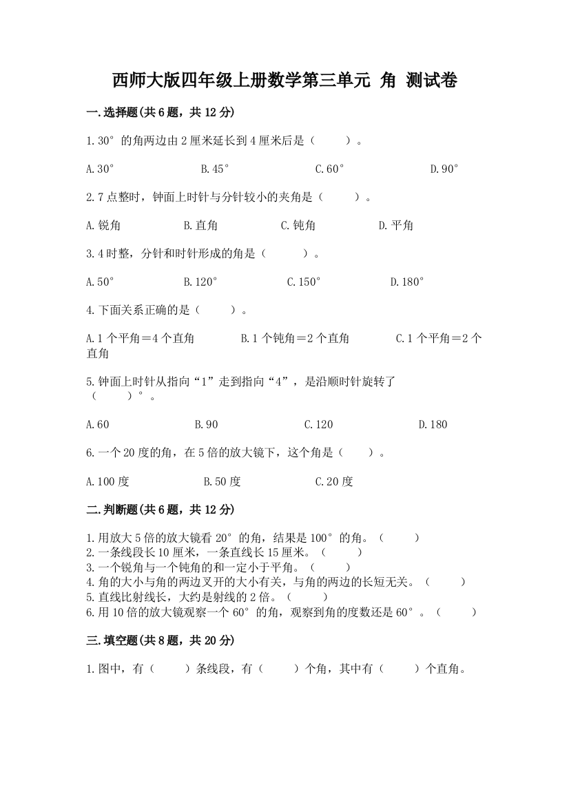 西师大版四年级上册数学第三单元-角-测试卷【能力提升】