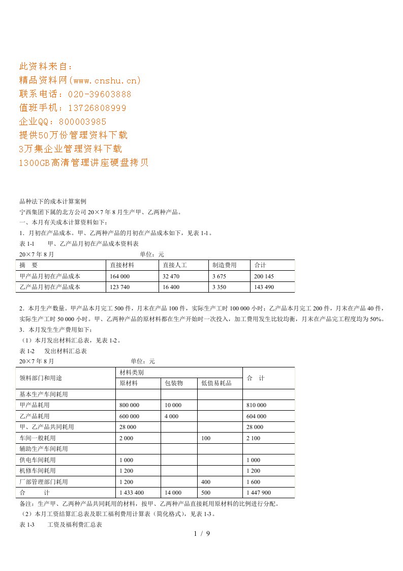 品种法下的成本计算案例解析