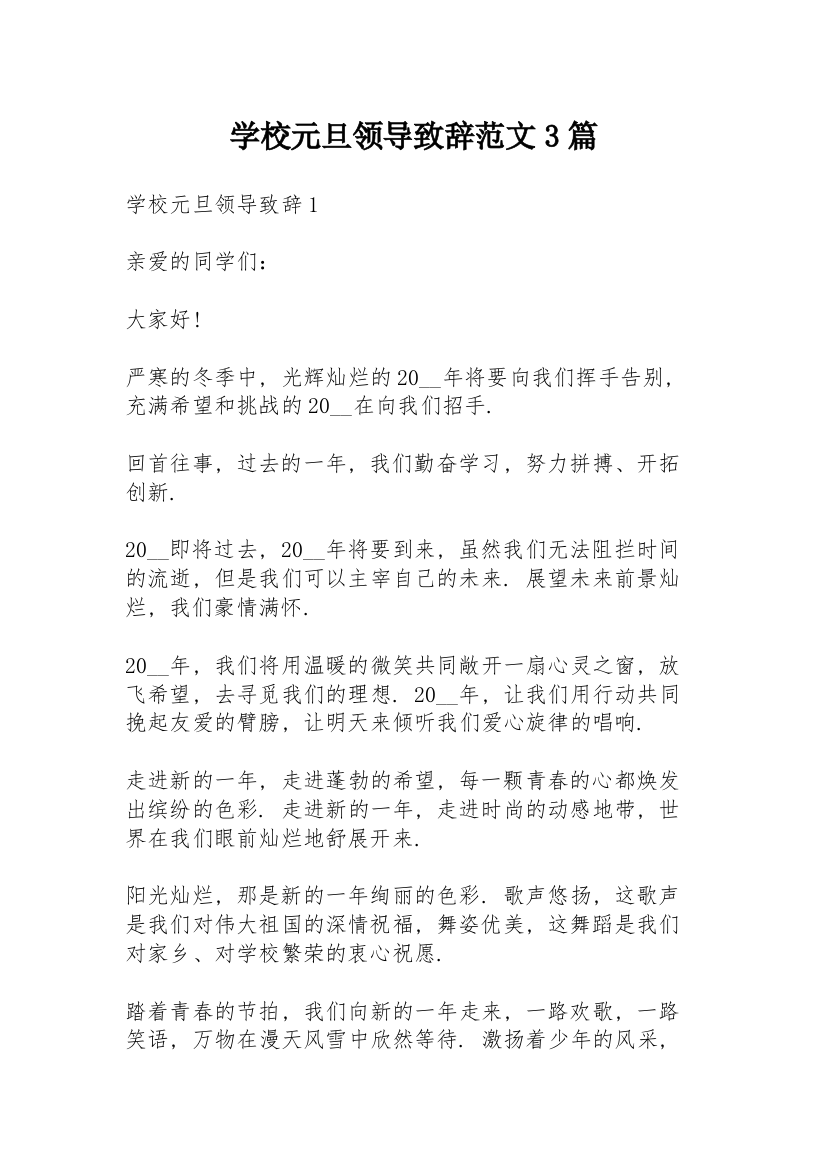 学校元旦领导致辞范文3篇