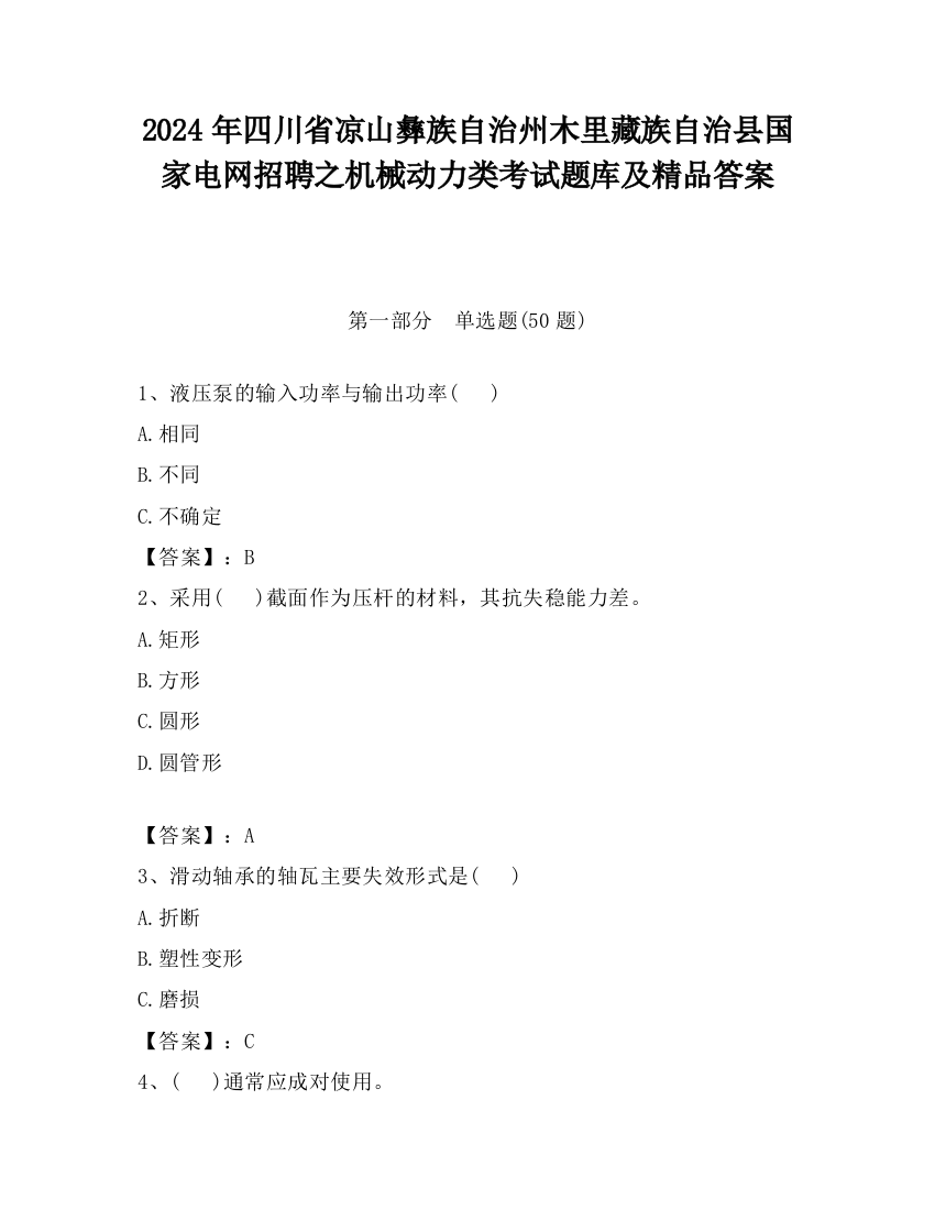 2024年四川省凉山彝族自治州木里藏族自治县国家电网招聘之机械动力类考试题库及精品答案