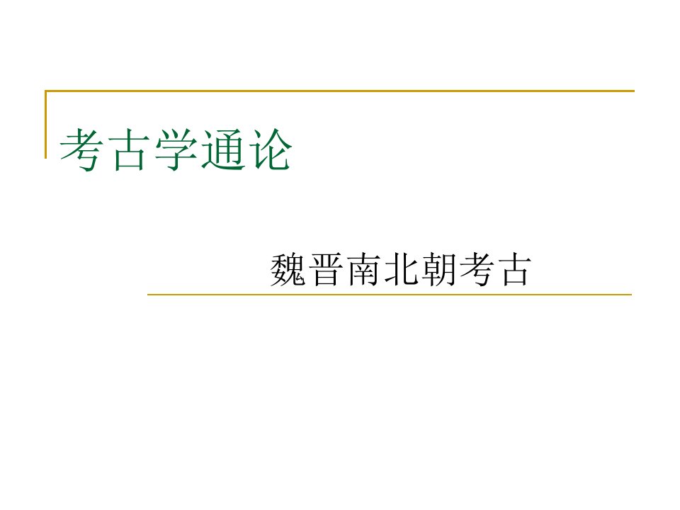 考古学通论-魏晋南北朝考古