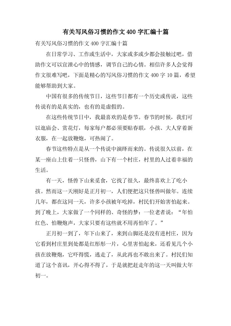 有关写风俗习惯的作文400字汇编十篇