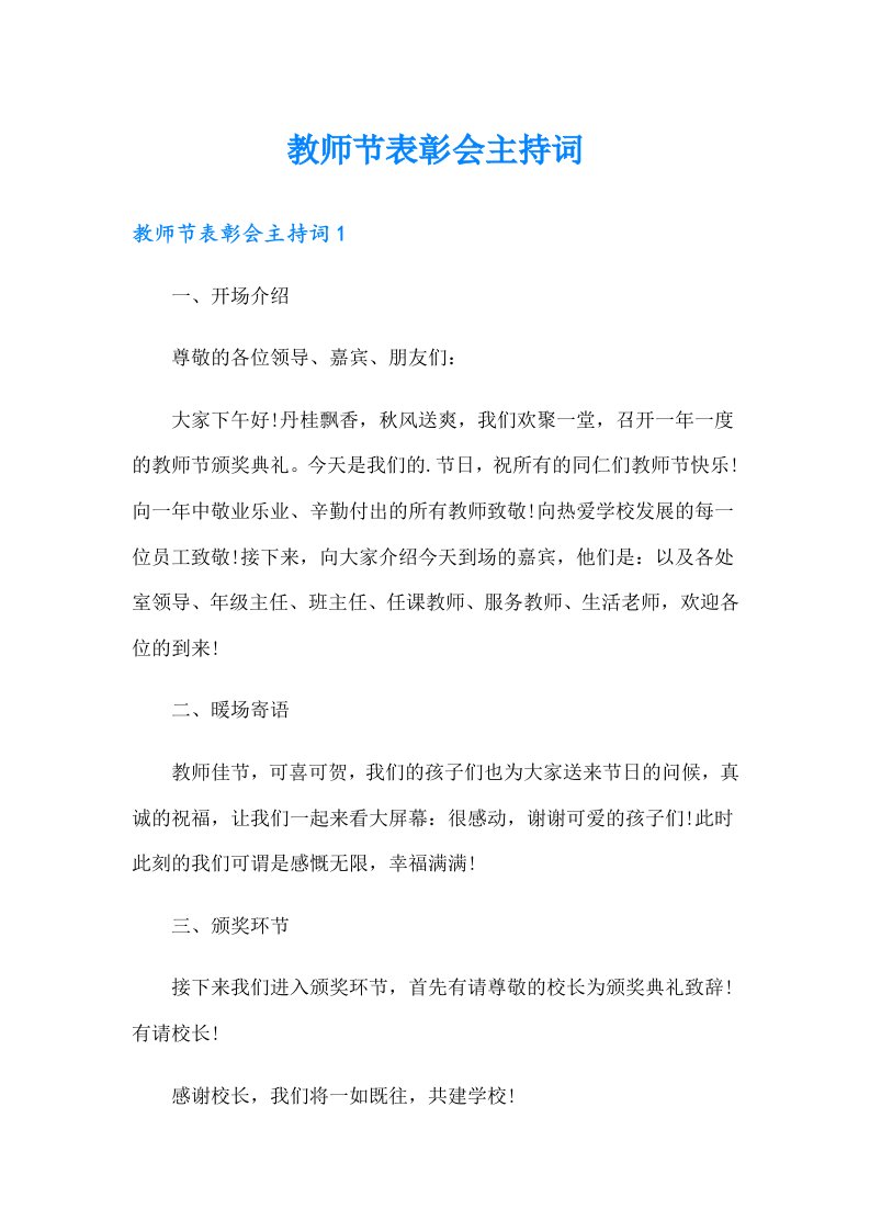 教师节表彰会主持词