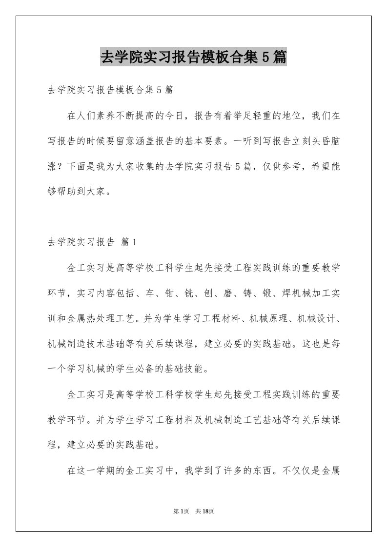 去学院实习报告模板合集5篇