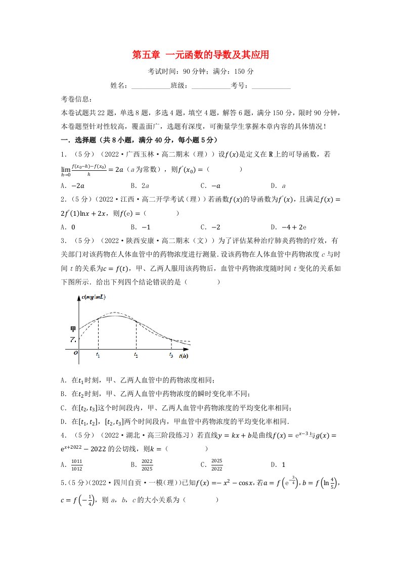 2024年高中数学专题5_9一元函数的导数及其应用全章综合测试卷提高篇学生版新人教A版选择性必修第二册