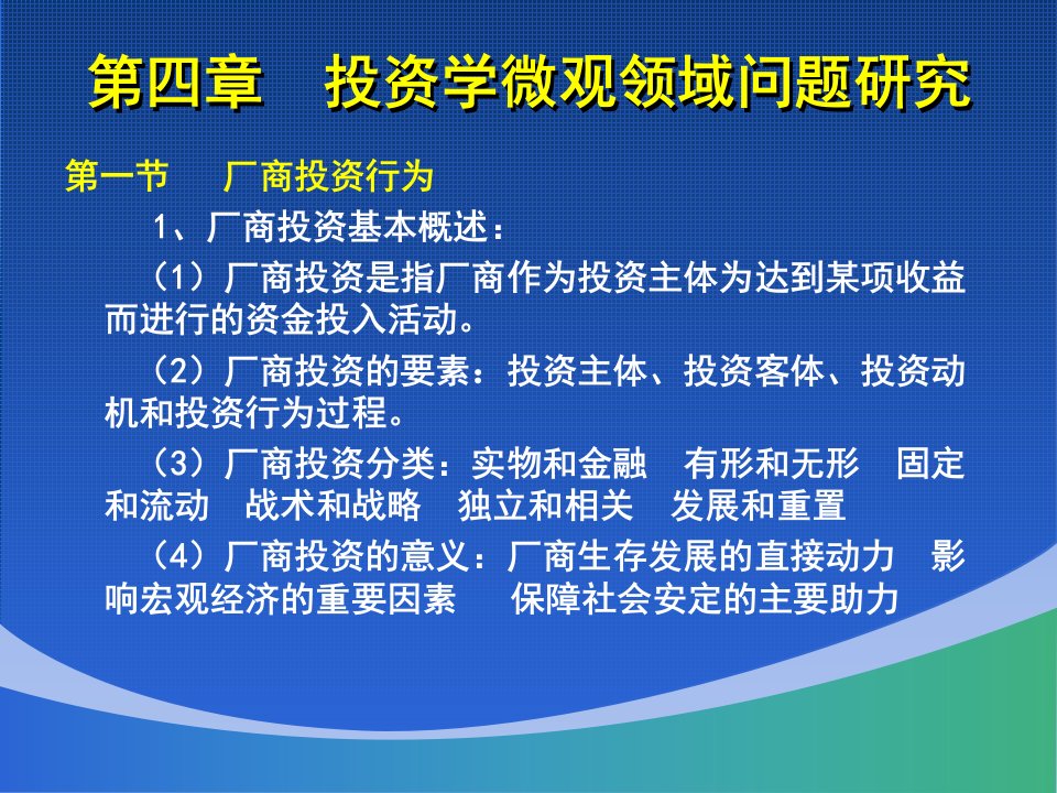 四章投资学微观领域问题研究