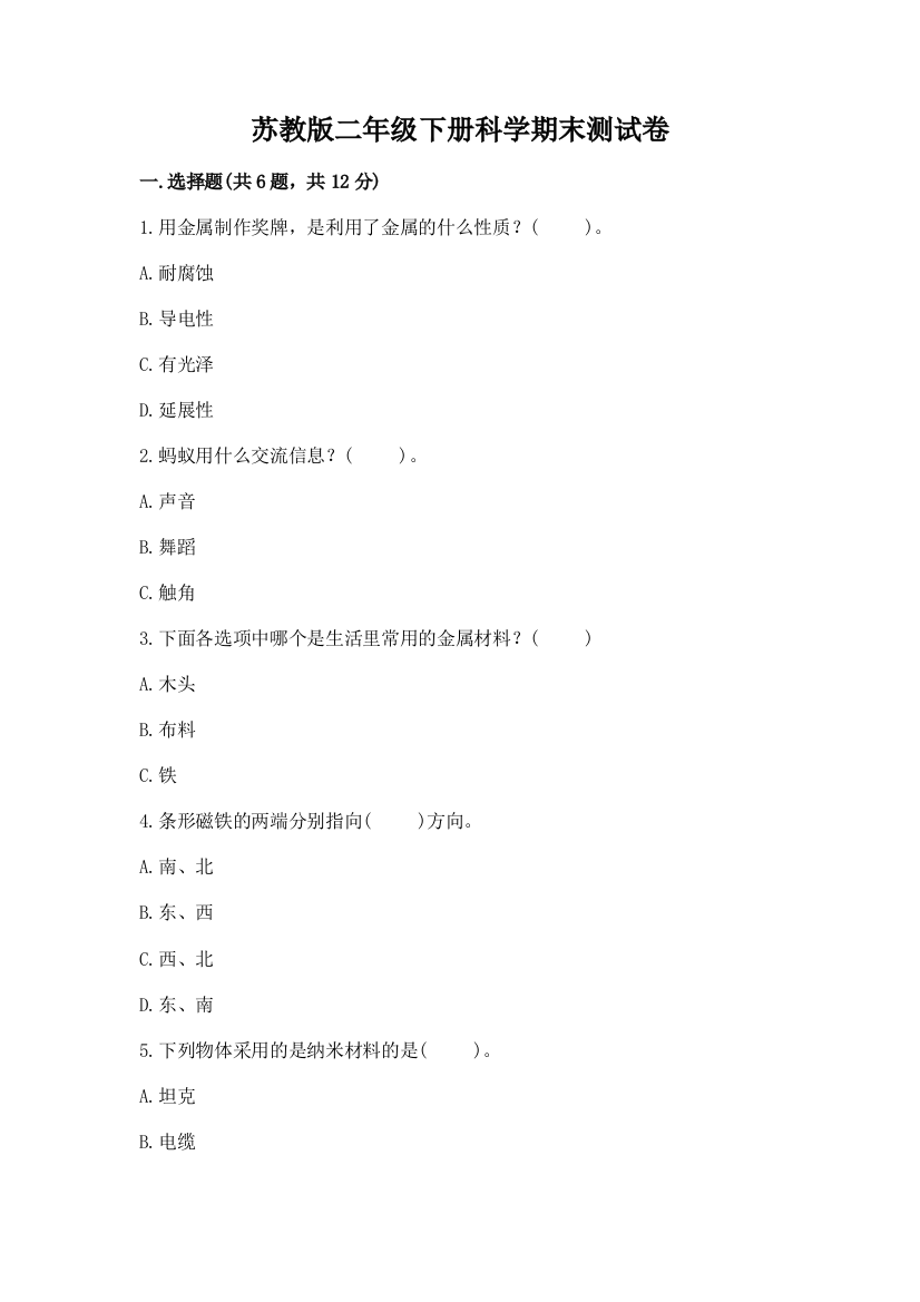 苏教版二年级下册科学期末测试卷完整