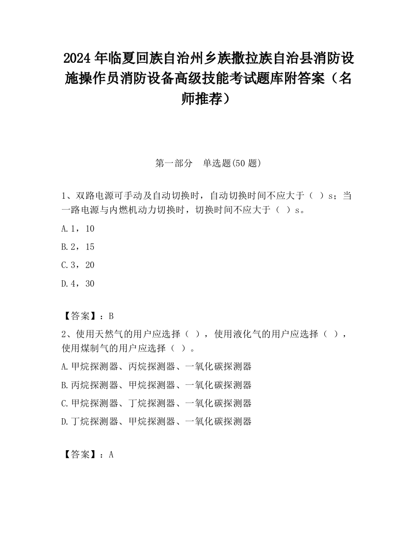 2024年临夏回族自治州乡族撒拉族自治县消防设施操作员消防设备高级技能考试题库附答案（名师推荐）