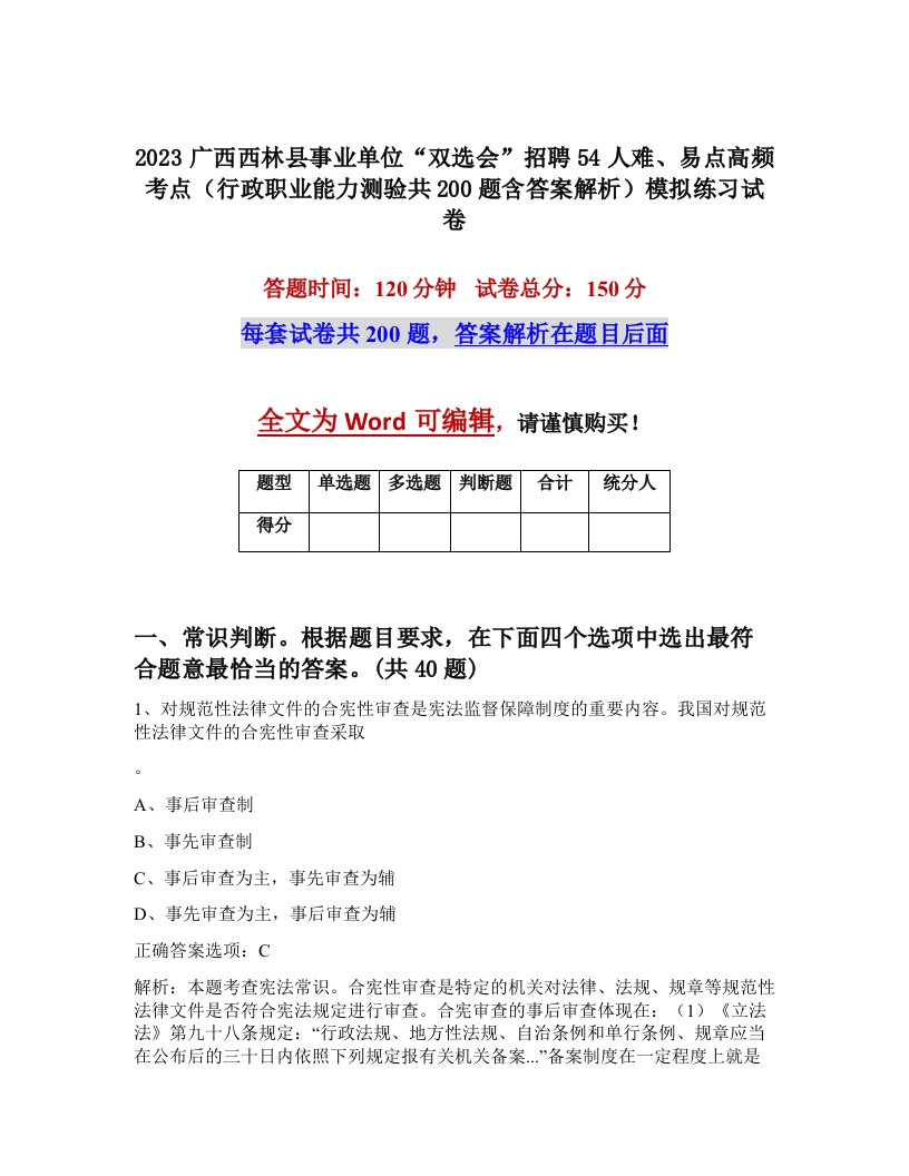 2023广西西林县事业单位双选会招聘54人难易点高频考点行政职业能力测验共200题含答案解析模拟练习试卷