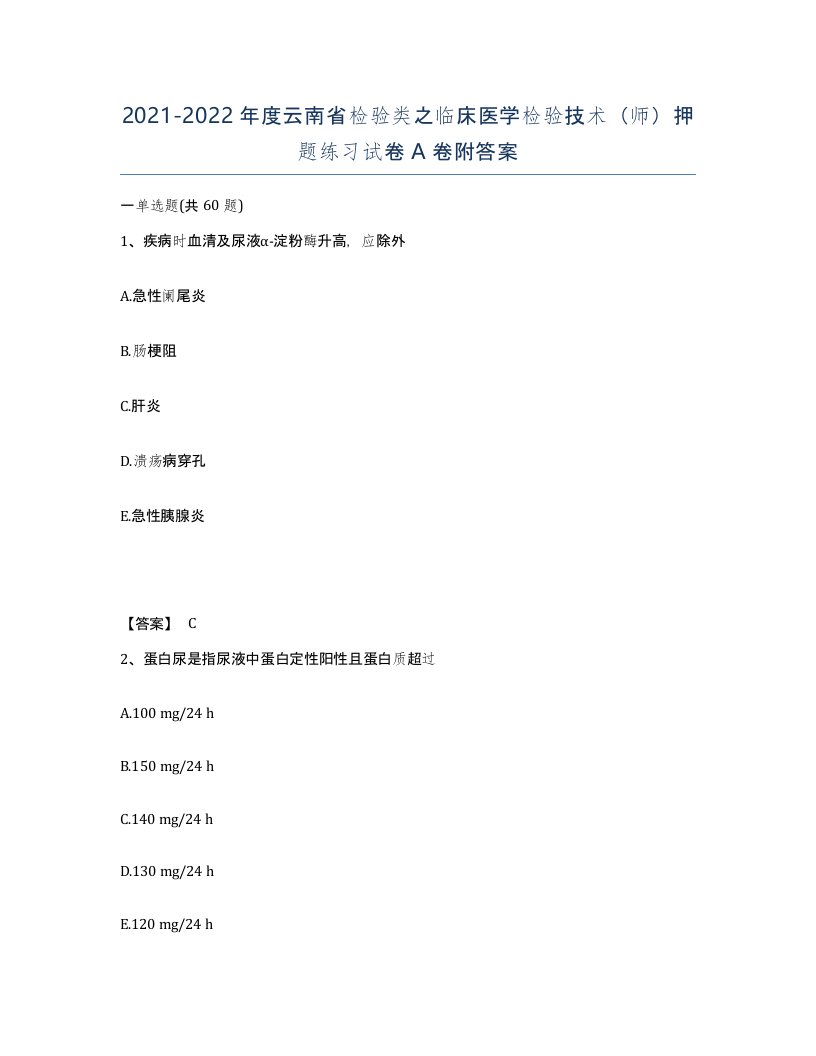 2021-2022年度云南省检验类之临床医学检验技术师押题练习试卷A卷附答案