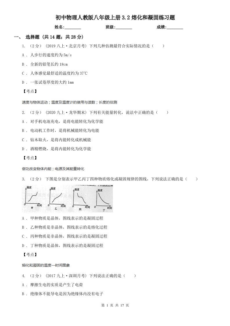 初中物理人教版八年级上册3.2熔化和凝固练习题