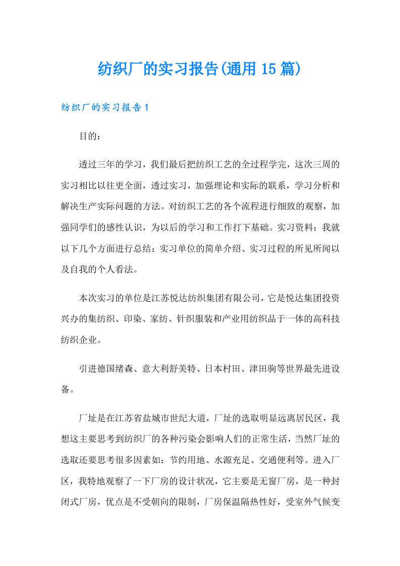 纺织厂的实习报告(通用15篇)