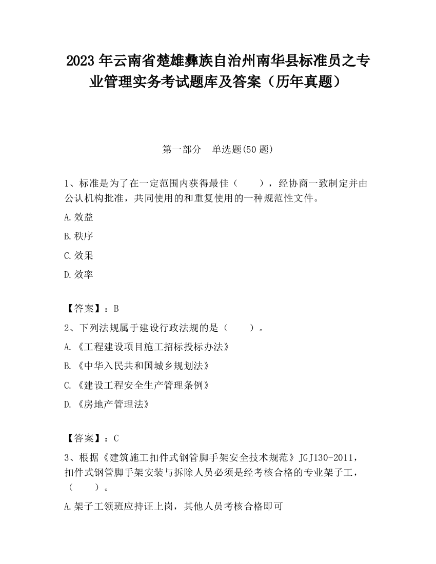 2023年云南省楚雄彝族自治州南华县标准员之专业管理实务考试题库及答案（历年真题）