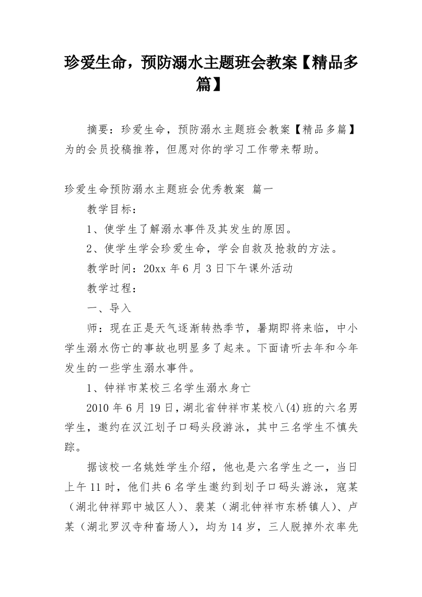 珍爱生命，预防溺水主题班会教案【精品多篇】