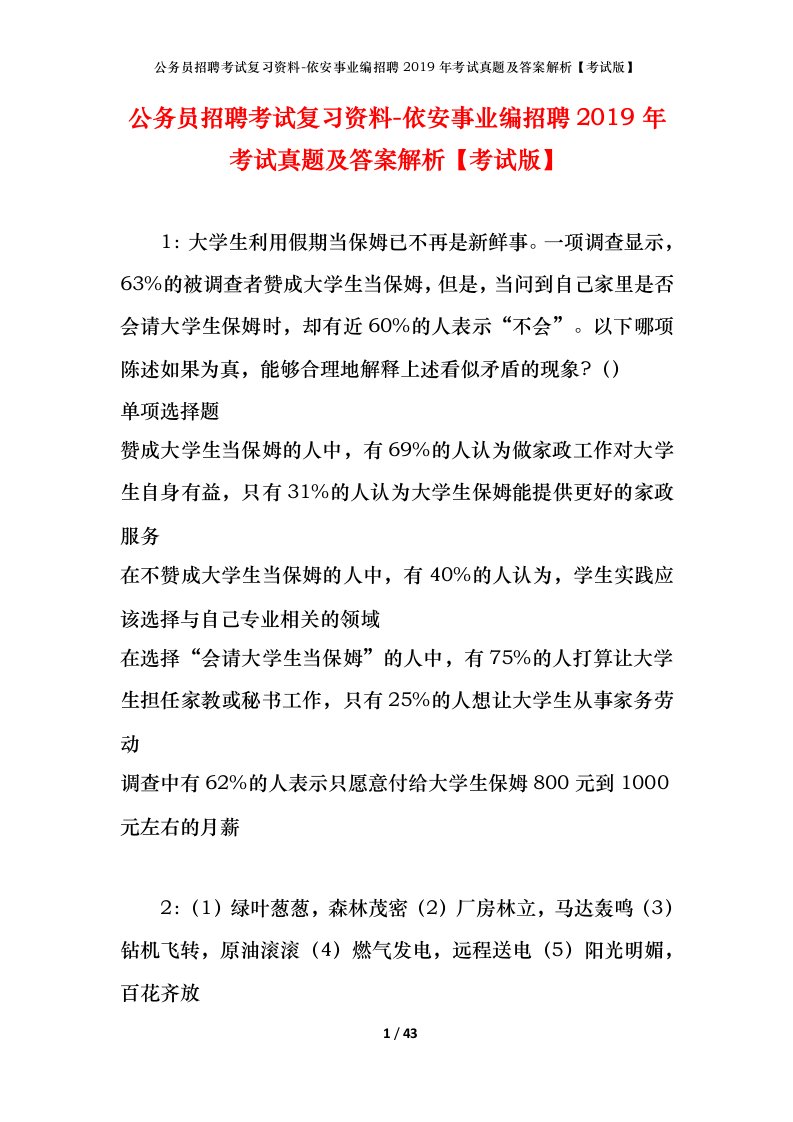 公务员招聘考试复习资料-依安事业编招聘2019年考试真题及答案解析考试版