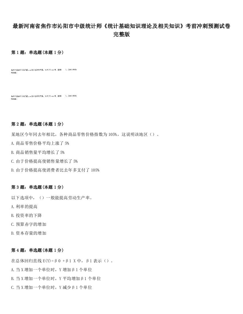 最新河南省焦作市沁阳市中级统计师《统计基础知识理论及相关知识》考前冲刺预测试卷完整版