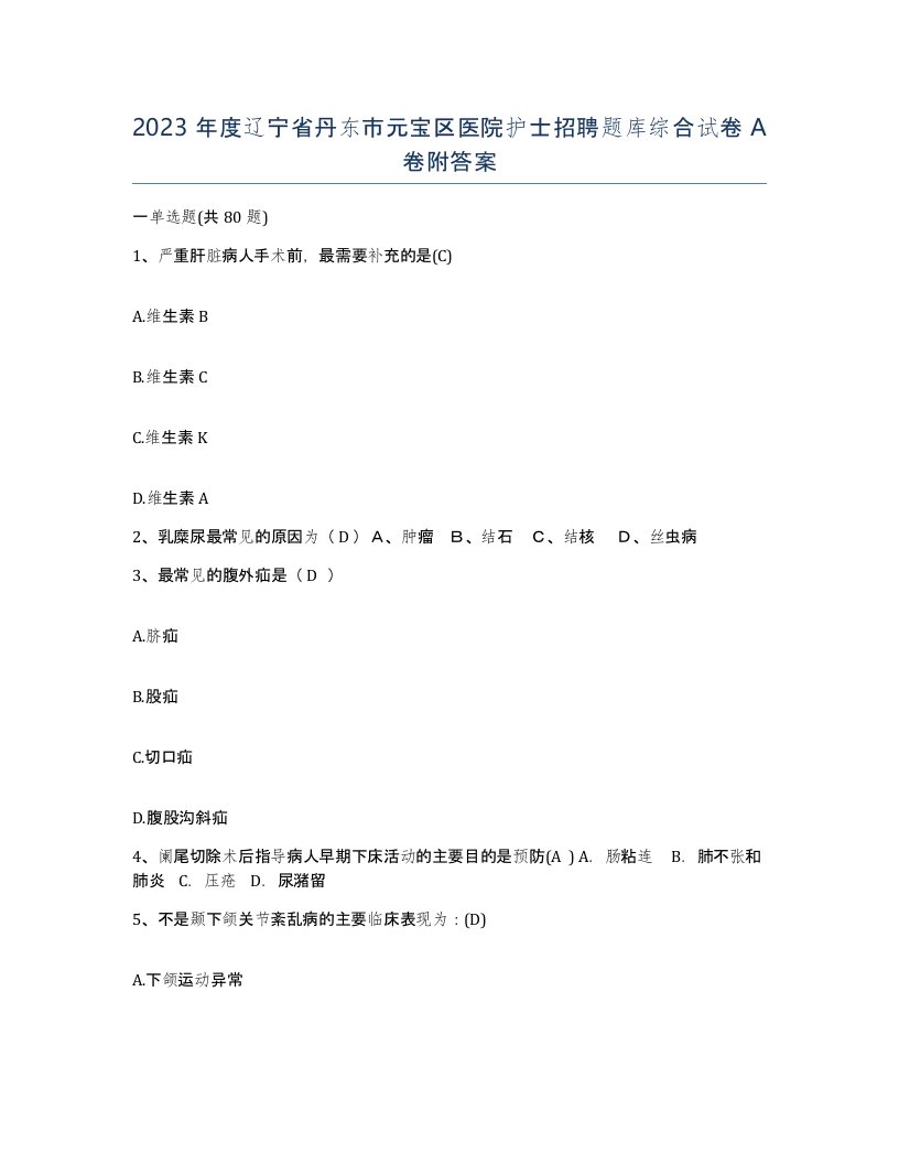 2023年度辽宁省丹东市元宝区医院护士招聘题库综合试卷A卷附答案