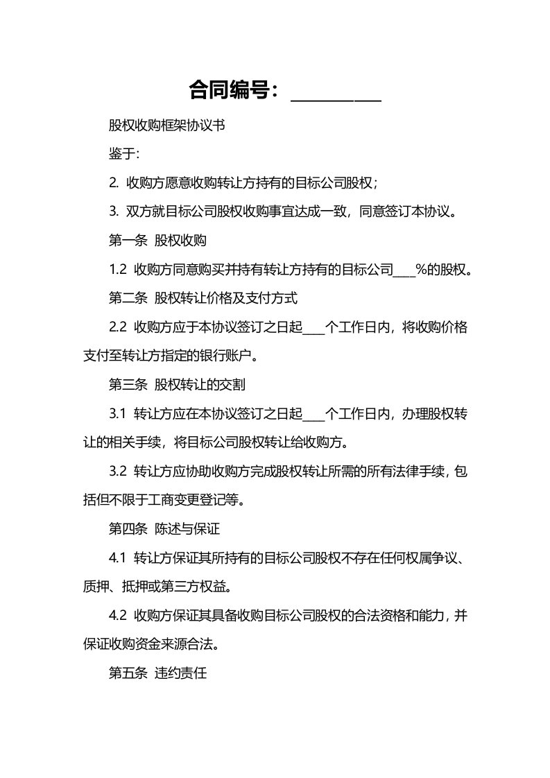 股权收购框架协议书的相关步骤