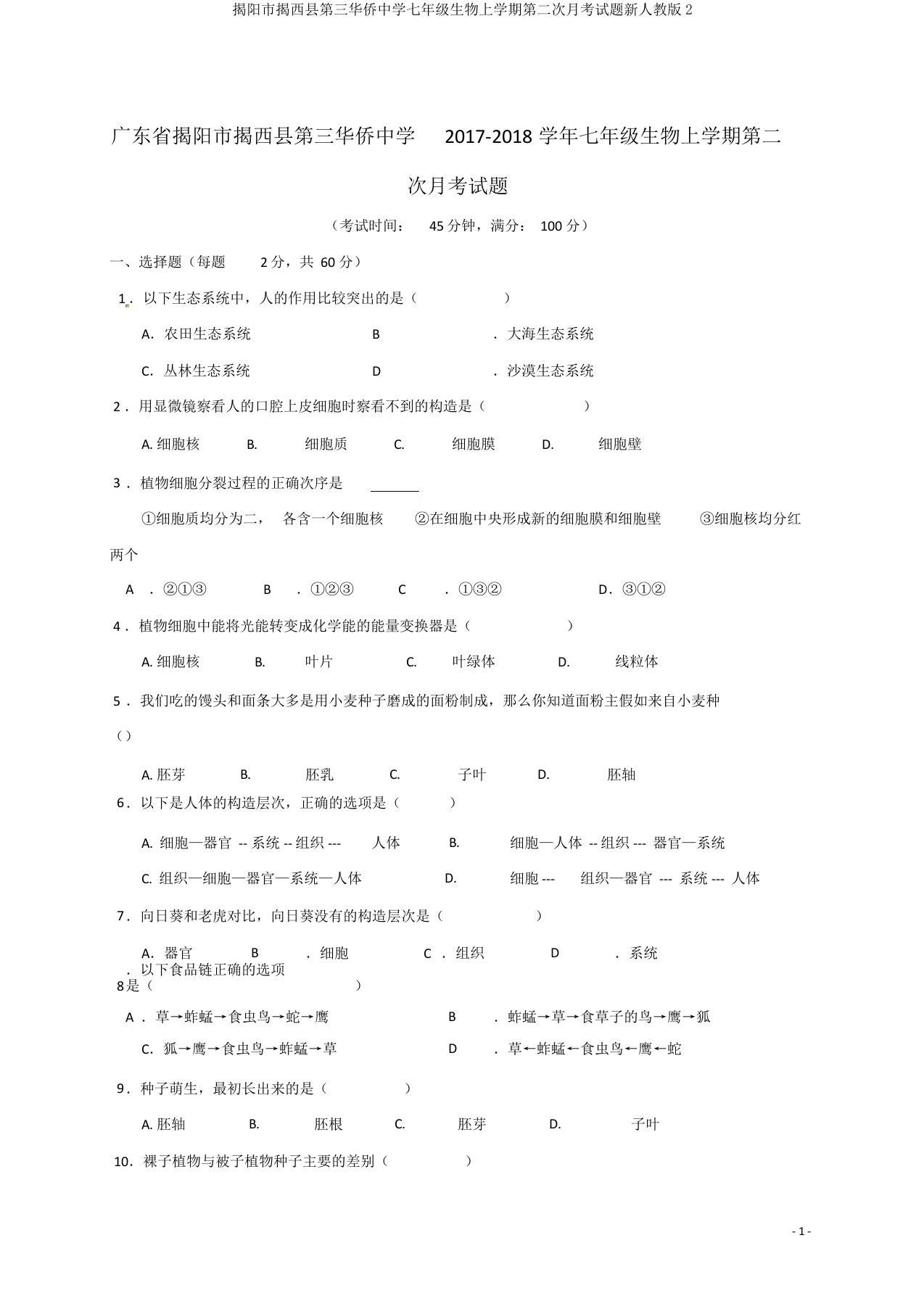 揭阳市揭西县第三华侨中学七年级生物上学期第二次月考试题新人教版2