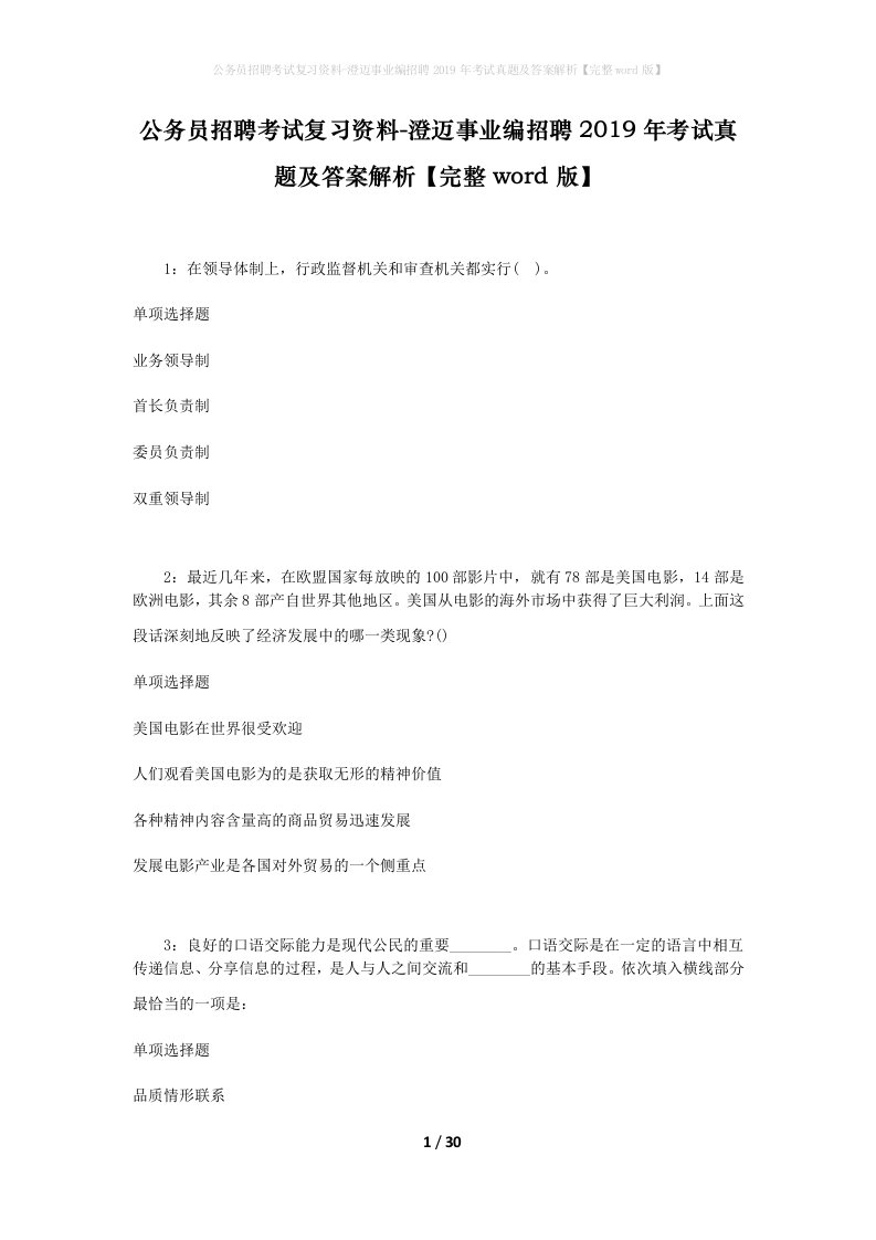 公务员招聘考试复习资料-澄迈事业编招聘2019年考试真题及答案解析完整word版