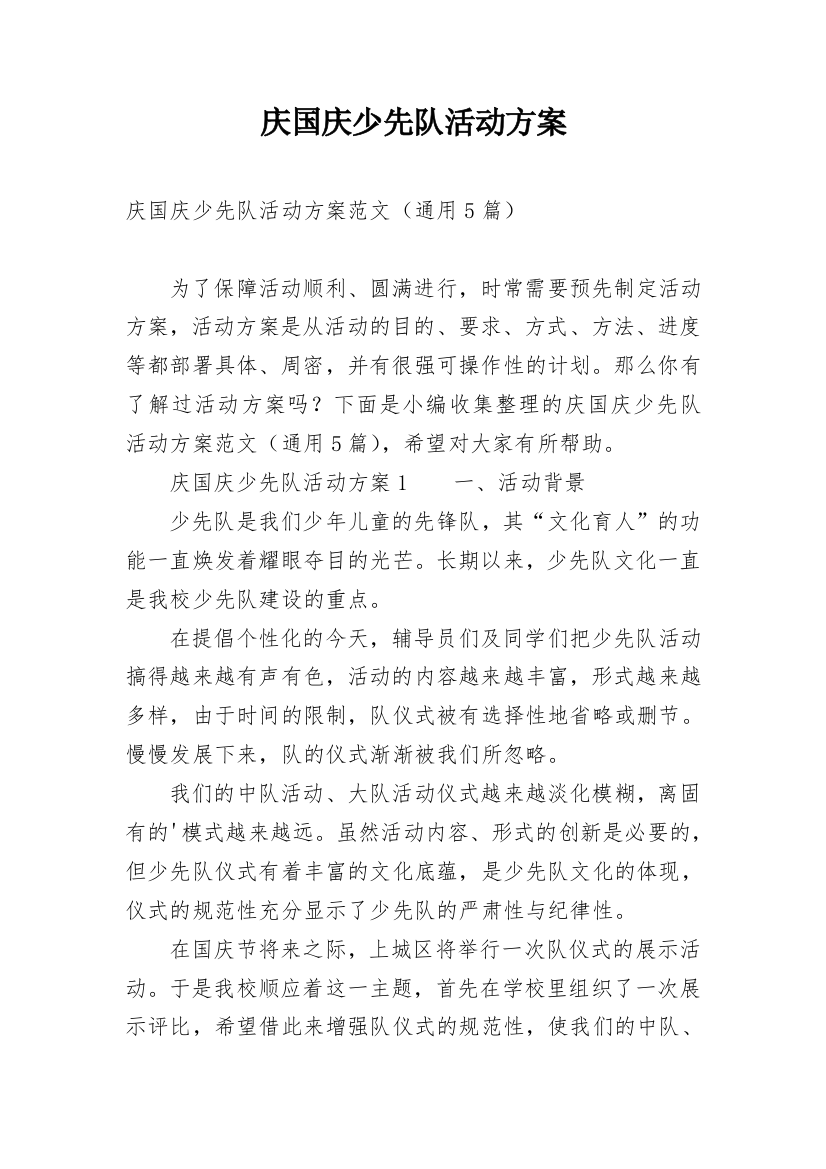 庆国庆少先队活动方案