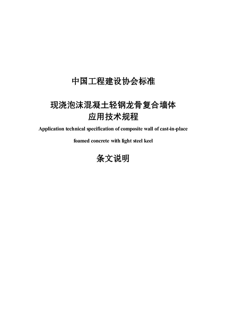 现浇泡沫混凝土轻钢龙骨复合墙体应用技术规程（报批稿）条文说明2015