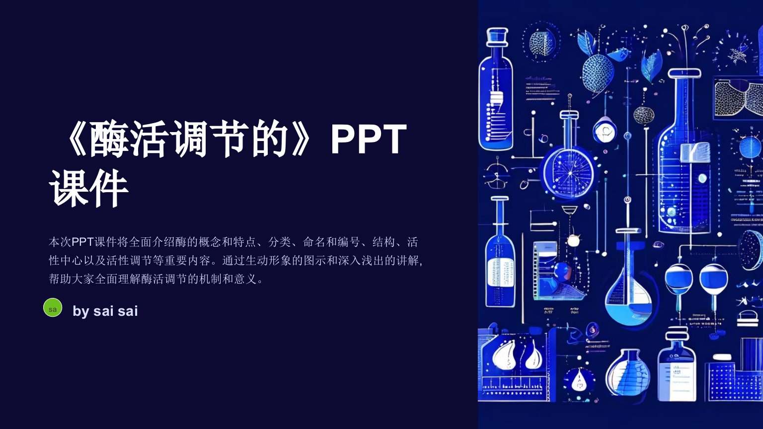 《酶活调节的》PPT课件