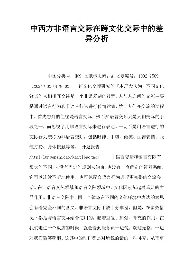 中西方非语言交际在跨文化交际中的差异分析