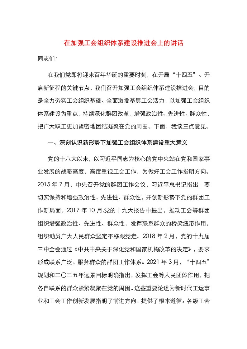 在加强工会组织体系建设推进会上的讲话