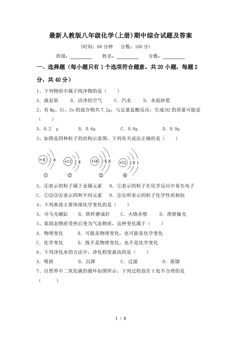 最新人教版八年级化学上册期中综合试题及答案