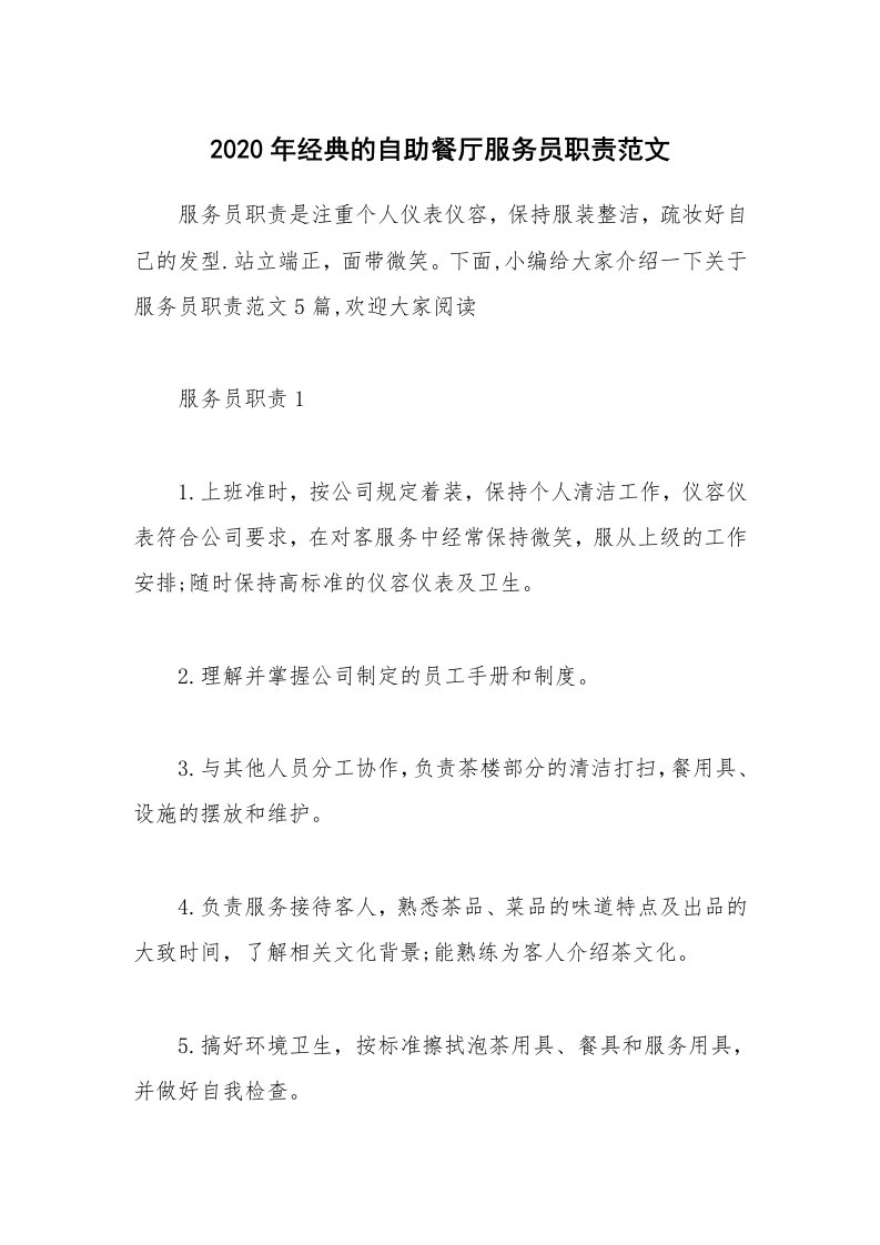 办公文秘_2020年经典的自助餐厅服务员职责范文