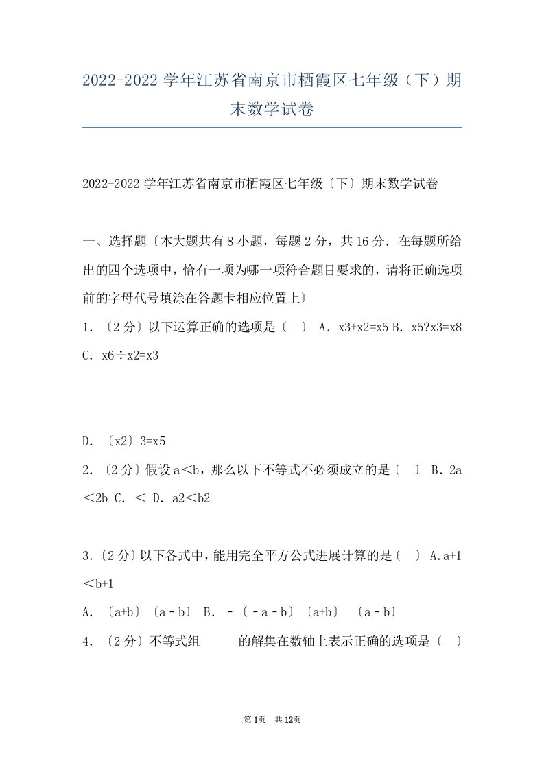 2022-2022学年江苏省南京市栖霞区七年级（下）期末数学试卷