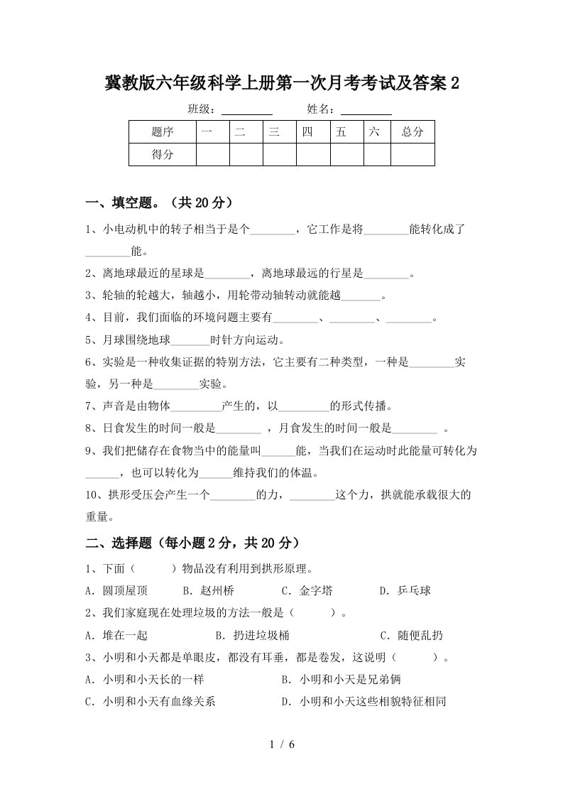 冀教版六年级科学上册第一次月考考试及答案2