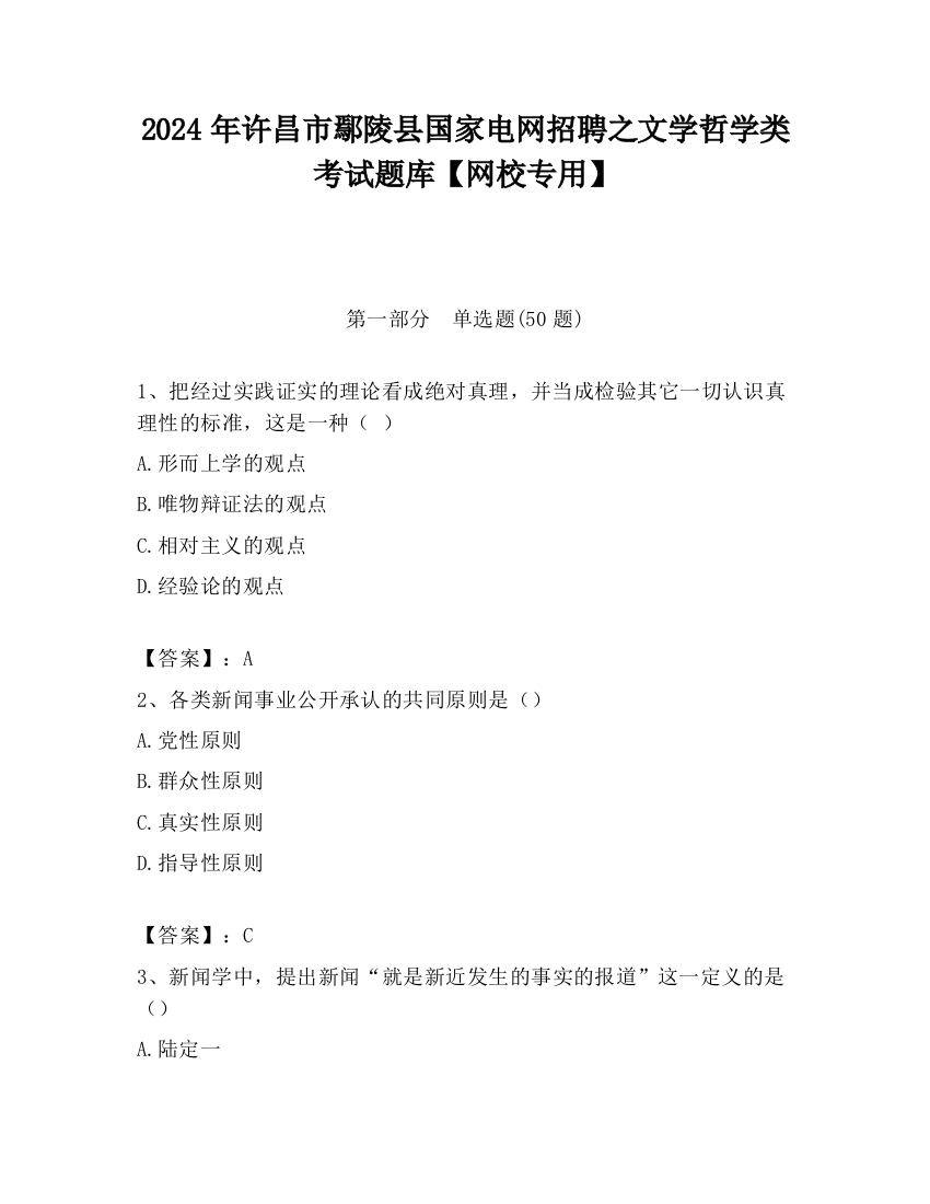 2024年许昌市鄢陵县国家电网招聘之文学哲学类考试题库【网校专用】