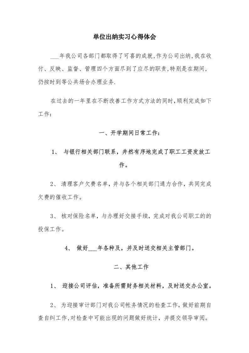 单位出纳实习心得体会