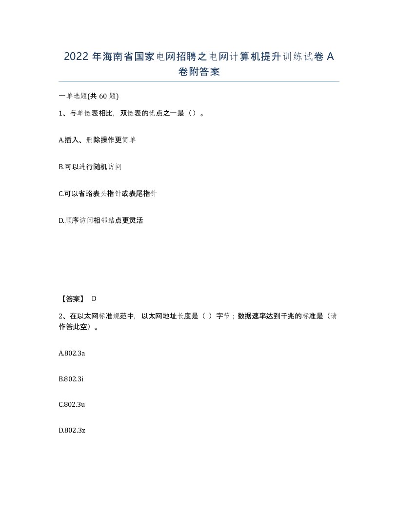 2022年海南省国家电网招聘之电网计算机提升训练试卷A卷附答案