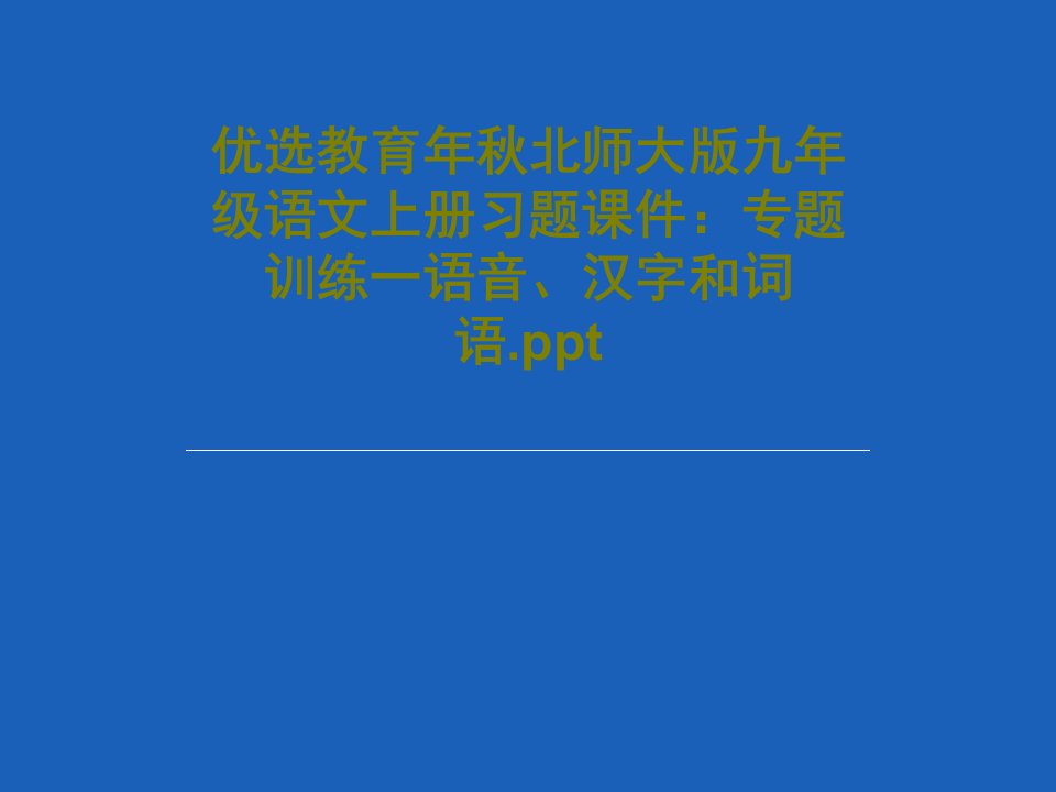 优选教育年秋北师大版九年级语文上册习题课件：专题训练一语音、汉字和词语.pptPPT文档共24页