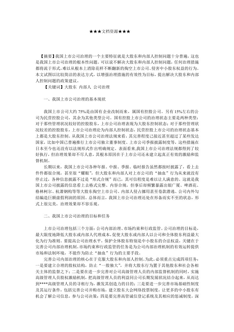 企业战略-消除大股东和内部人控制是上市公司治理的主要任务