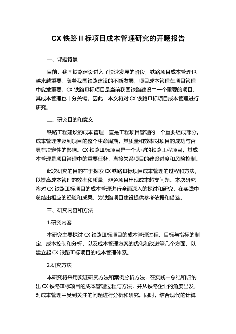 CX铁路Ⅲ标项目成本管理研究的开题报告