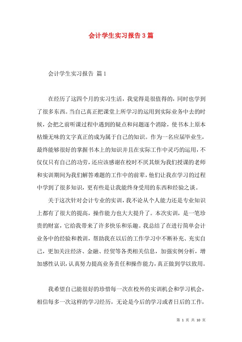 会计学生实习报告3篇