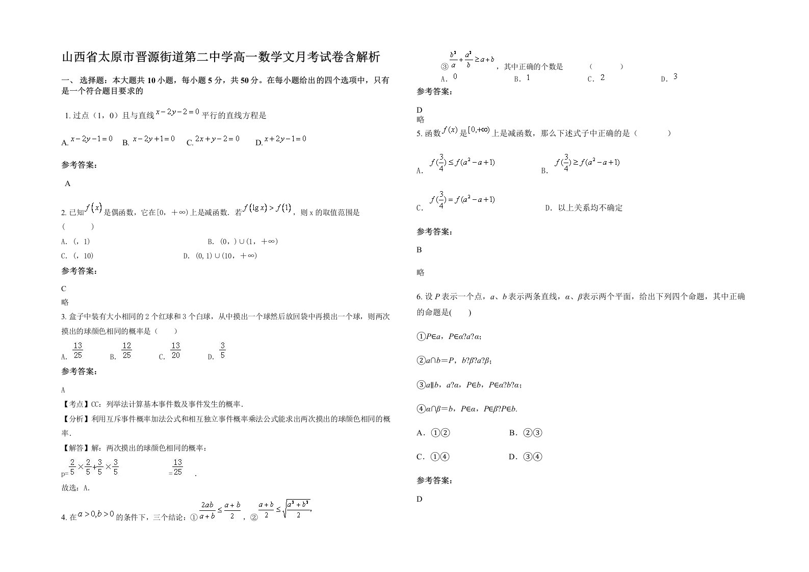 山西省太原市晋源街道第二中学高一数学文月考试卷含解析